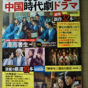見るべき中国時代劇ドラマ 128本 歴史大作からラブ史劇、ファンタジーまで中国時代劇の魅力をたっぷり紹介 新品購入後の中古の美品です!