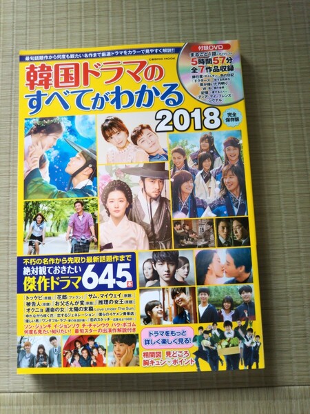 韓国ドラマのすべてがわかる 2018 付属DVD5時間57分収録は未開封 新品購入後、僅かしか読んでいない美品です!