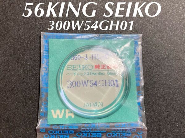 SEIKO セイコー 56 キングセイコー 腕時計 風防 ガラス ハードレックス カット 300W54GH01 5626-723A 360J-HL-C 純正部品 未開封 未使用 05
