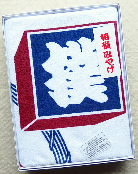 ■新品 送料込み 大相撲 大阪場所 枡席みやげ バスタオル