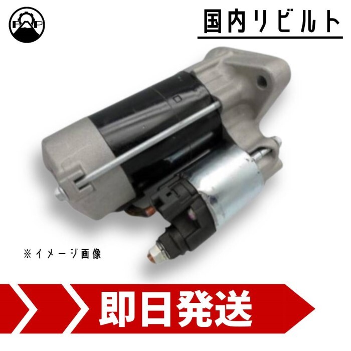 スターター リビルト 23300-AX00B 日産 マーチ BK12 BNK12 保証付 セルモーター 車検 修理 エンジン