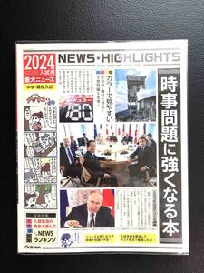 ■送料無料■美品■2024年入試用 重大ニュース 時事問題に強くなる本