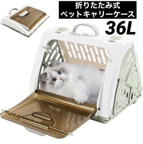 人気ペット キャリーバック ケース 折りたたみ式 猫・小型犬 クレート 軽量