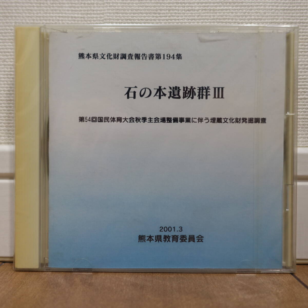 熊本県文化財調査報告 第194集 石の本遺跡群Ⅲ Windows 未開封 18,900円
