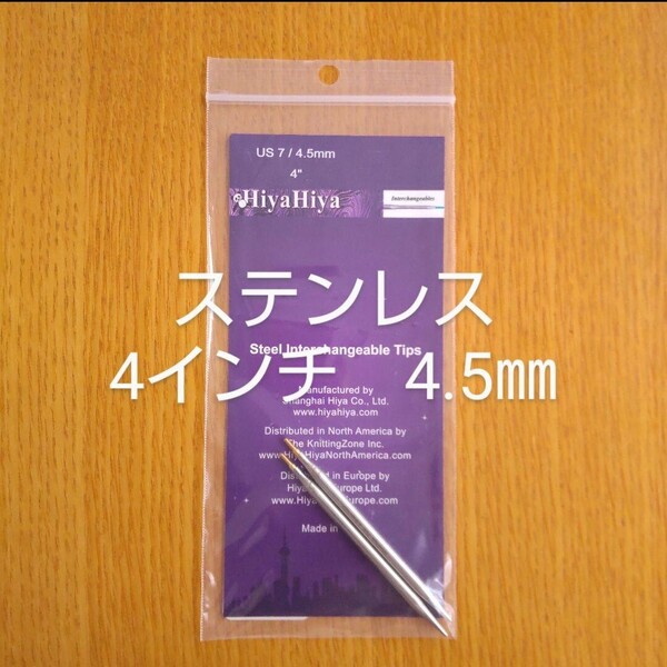 HiyaHiyaヒヤヒヤ ステンレス 付け替え針 4.5㎜ 4インチ(約10㎝)