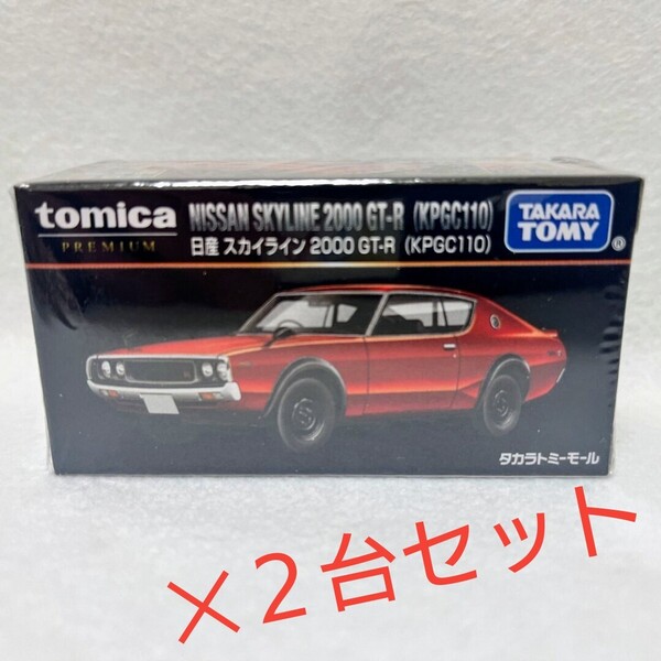 ケース付き トミカプレミアム 17 日産 スカイライン2000GT-R KPGC110 2台セット ケンメリ GTR gtr タカラトミーモール 新品 ホットウィール