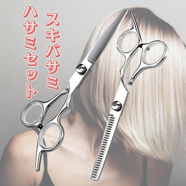 散髪はさみ すきばさみ セット ヘアカット 髪切りハサミ セルフカット