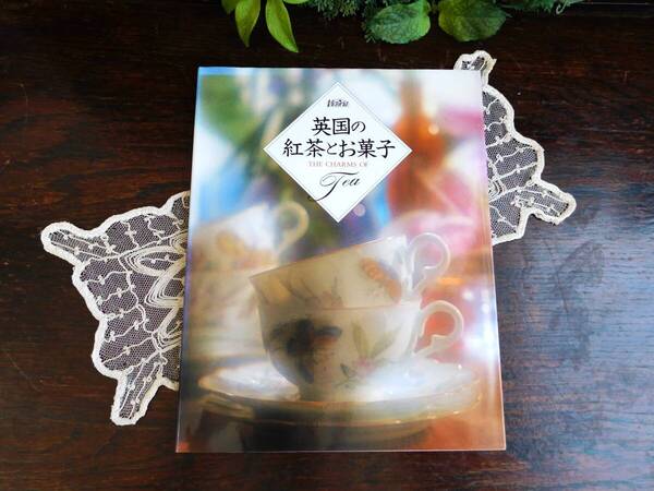 中古本 英国の紅茶とお菓子 Teasgarden №8907