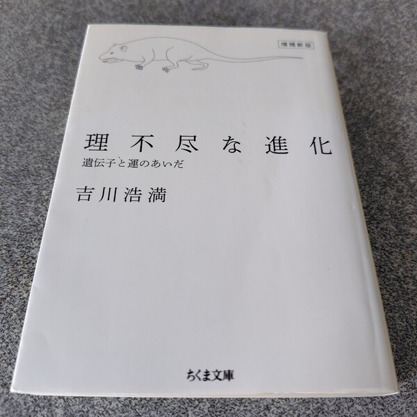 理不尽な進化 遺伝子と運のあいだ (ちくま文庫 よ31-1) (増補新版) 吉川浩満/著