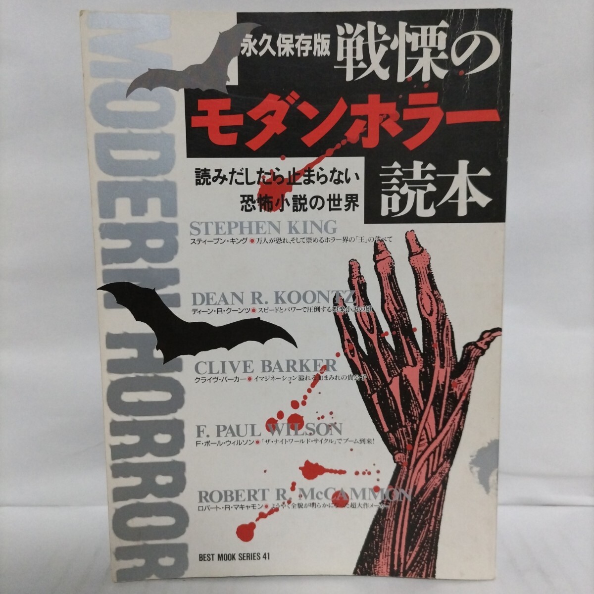 戦慄のモダンホラー読本