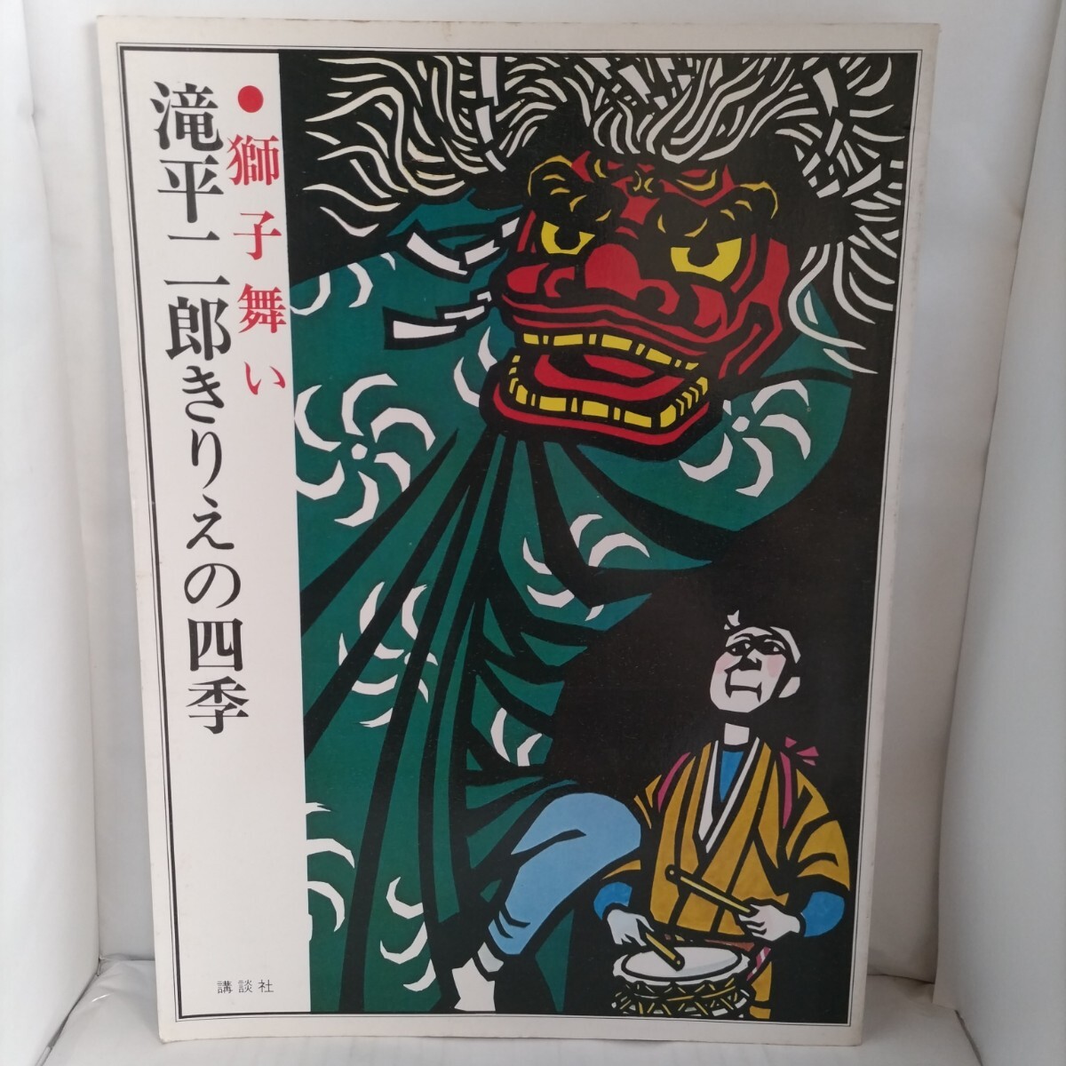 Yahoo!オークション -「滝平二郎 四季」の落札相場・落札価格 Yahoo!オークション -「滝平二郎 四季」の落札相場・落札価格