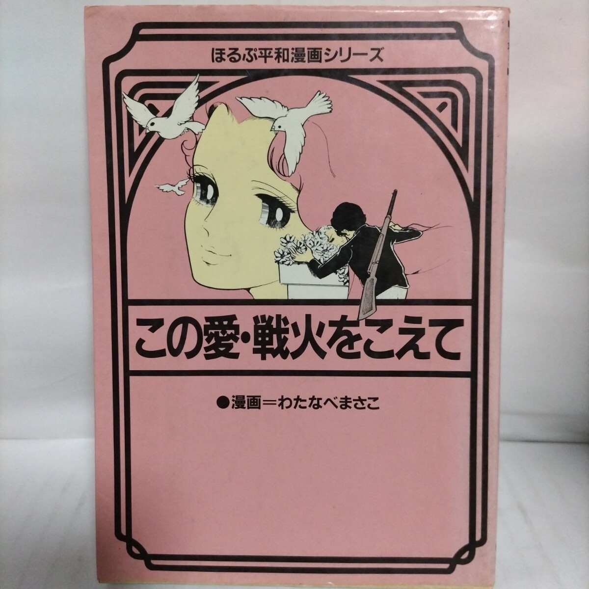 飯森広一 トンキー物語 ほるぷ平和漫画シリーズ 昭和レトロ