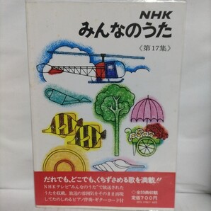 NHK みんなのうた〈第17集〉