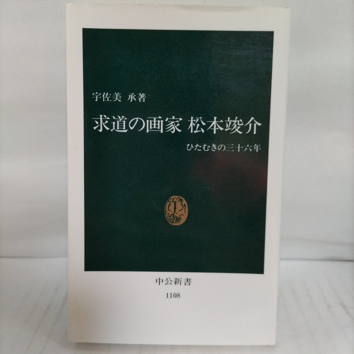 2025年最新】Yahoo!オークション -松本竣介(本、雑誌)の中古品 2025年最新】Yahoo!オークション -松本竣介(本、雑誌)の中古品