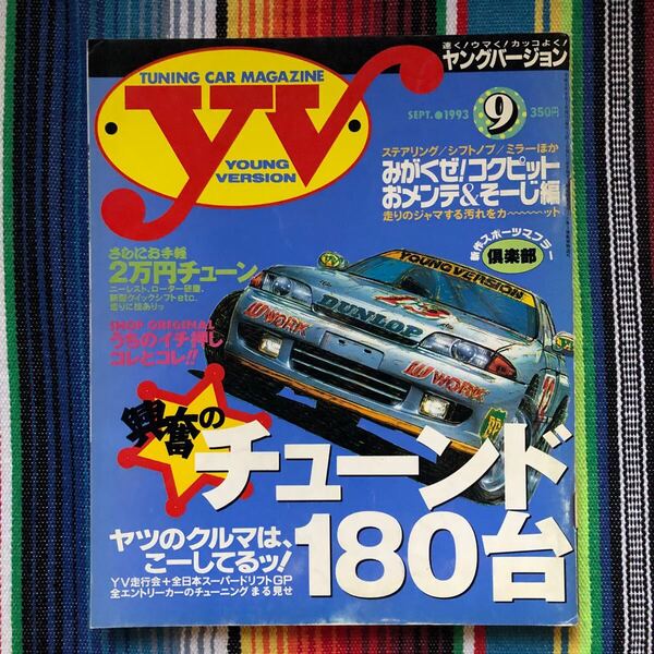 1993 9月号 YV YOUNGVERSION ヤングバージョン 雑誌 シビック シルビア 送料込