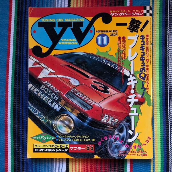 1992 11月号 YV YOUNGVERSION ヤングバージョン シビック FC3S JDM 雑誌 送料込