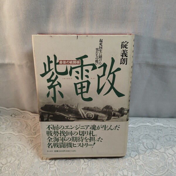 紫電改 最後の戦闘機