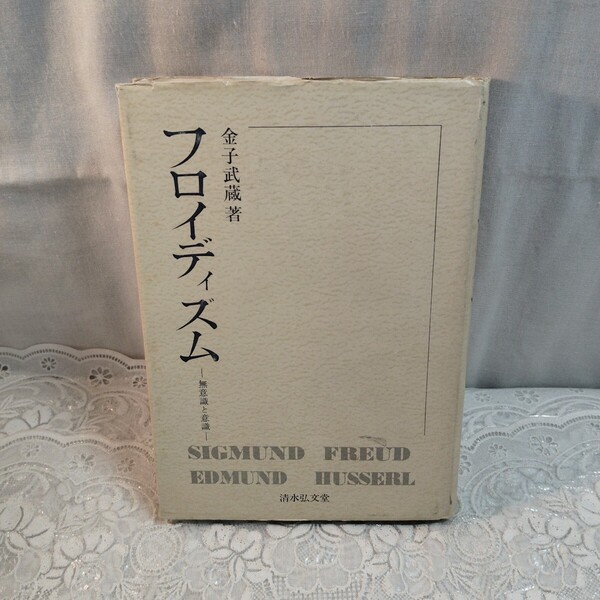 フロイディズム 無意識と意識