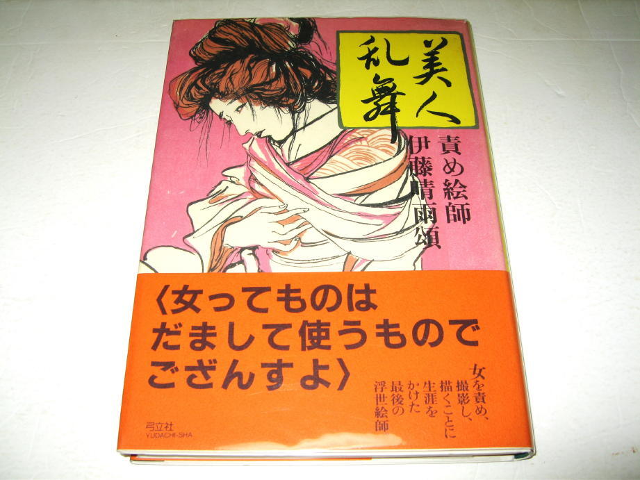 2025年最新】Yahoo!オークション -伊藤晴雨(本、雑誌)の中古品 2025年最新】Yahoo!オークション -伊藤晴雨(本、雑誌)の中古品