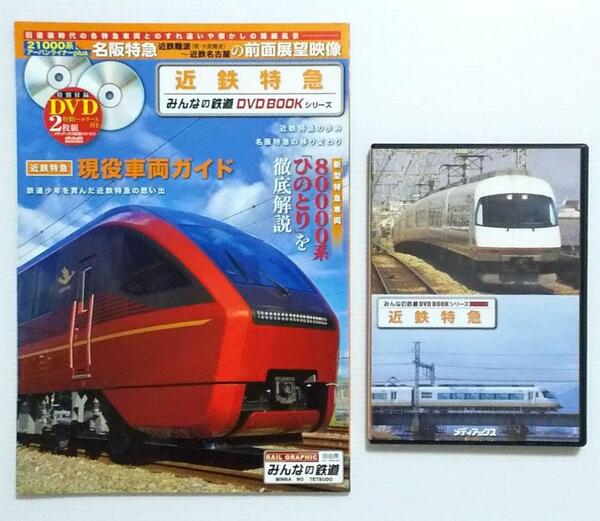みんなの鉄道 DVD BOOK シリーズ 「近鉄特急」 メディアックス (中古)