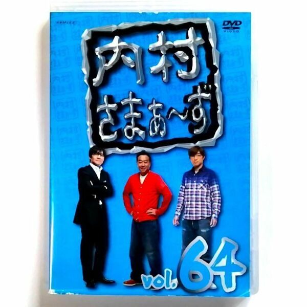 内村さまぁ〜ず Vol.64 (DVD)