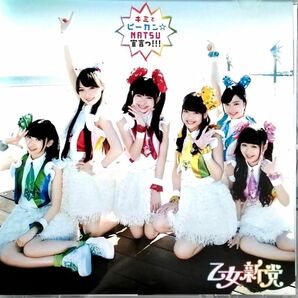 乙女新党 / キミとピーカン☆NATSU宣言っ!!! 通常盤 (CD) ①