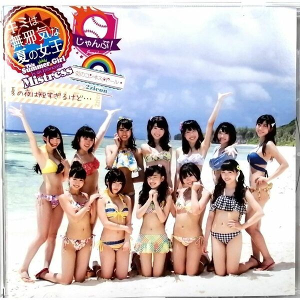 虹のコンキスタドール / キミは無邪気な夏の女王 虹盤 通常盤 (CD)