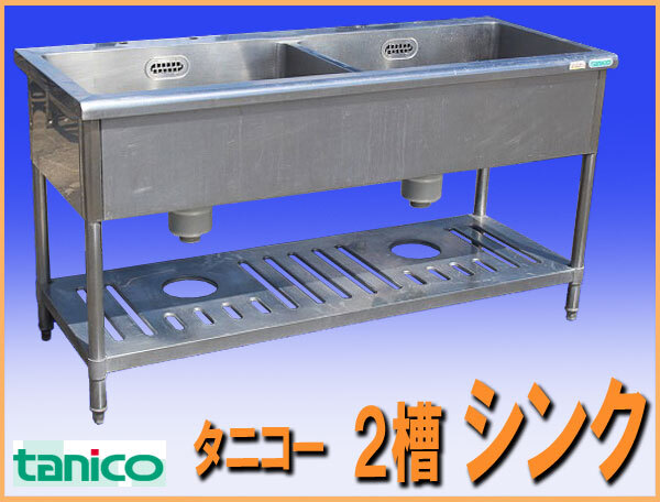 2025年最新】Yahoo!オークション -タニコー シンク 1500の中古品 2025年最新】Yahoo!オークション -タニコー シンク 1500の中古品
