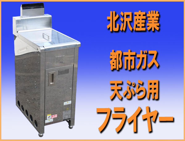 2025年最新】Yahoo!オークション -北沢産業(フライヤー)の中古品 2025年最新】Yahoo!オークション -北沢産業(フライヤー)の中古品