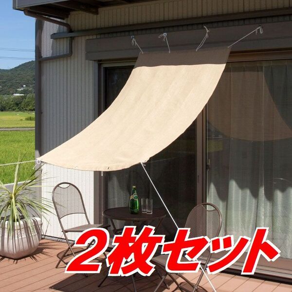 2組 タカショー クールシェード 1m×2m(100cm×200cm) ベージュ ブラインド オーニング サンシェード アルミ鳩目 ひも付 CSP-20BE2