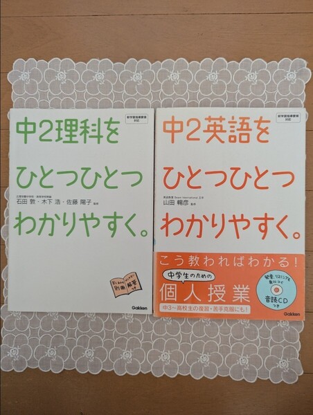 中古☆中学校学習参考書2冊☆2年生☆中2理科をひとつひとつわかりやすく☆中2英語をひとつひとつわかりやすく☆Gakken☆送料込み