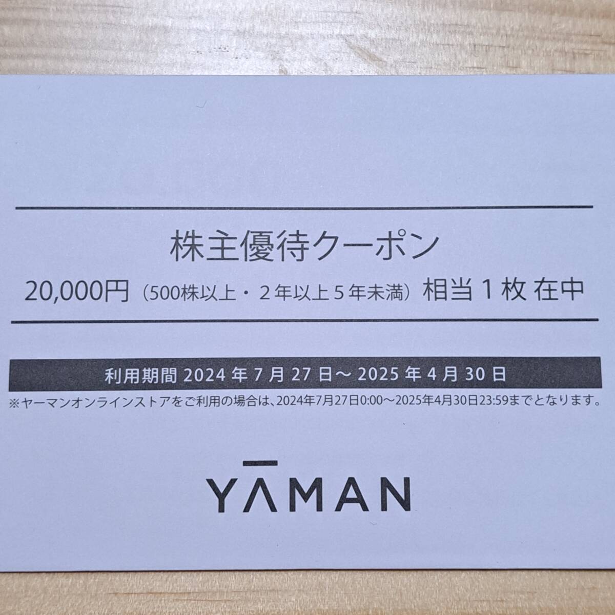 ヤーマン株主優待到着2024〜お得なクーポン割引券！オンラインストアに株主限定製品・セットあり〜 - 手取り18万から始める株主優待ブログ