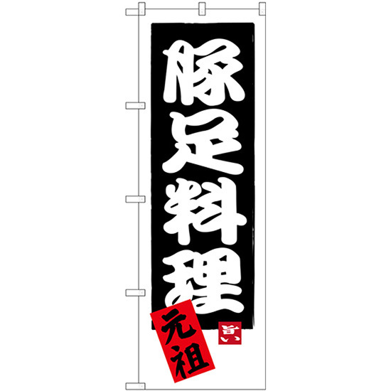 のぼり旗 3枚セット 豚足料理 元祖 SNB-3315
