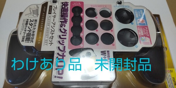 わけあり品 未開封 プレイヤーアシストセット ブラック(PSP-2000/3000用) psp
