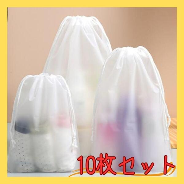 ビニール 巾着袋 バッグ 旅行 紐 30×40cm 10枚セット 整理整頓