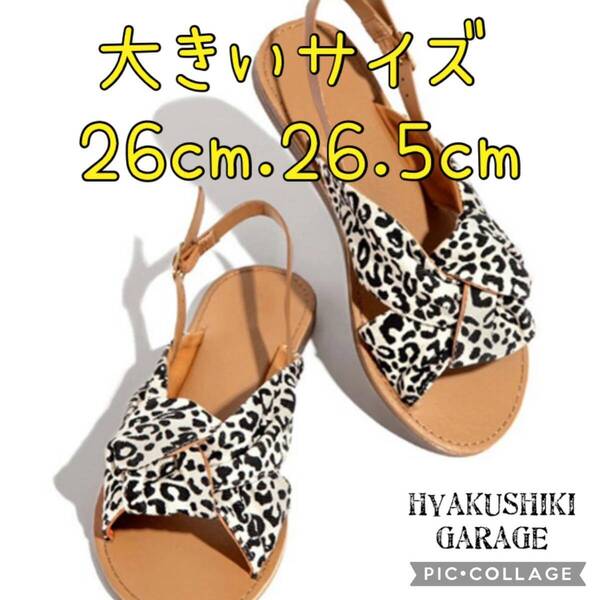大きいサイズ 26cm 白ヒョウ柄サンダル B25-11 レディース 可愛い レオパード