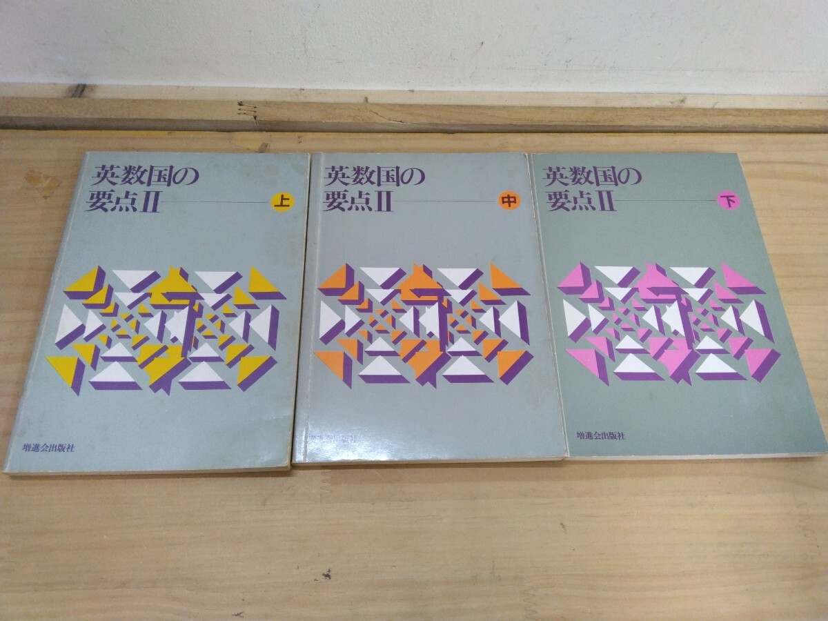 v32◇全3巻まとめ『英数国の要点② / Z会 増進会指導部 昭和57年 v32◇全3巻まとめ『英数国の要点② / Z会 増進会指導部 昭和57年
