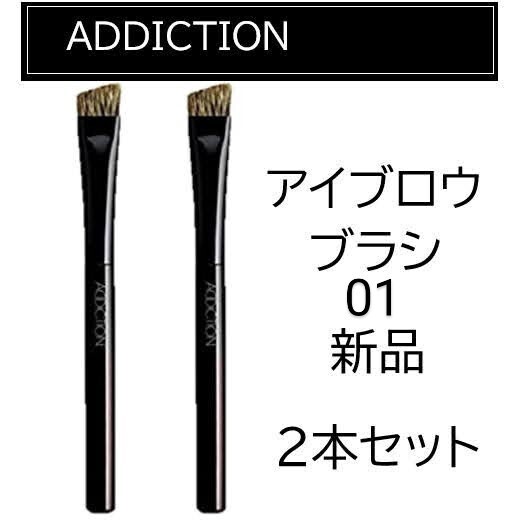 ADDICTIONアイブロウブラシ01 新品2本セット アディクション