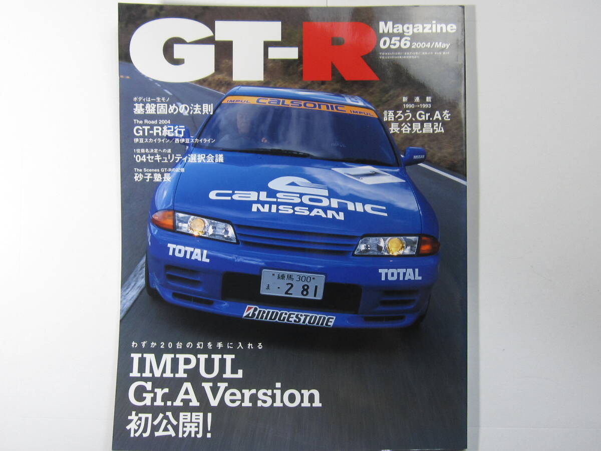 GT-R Magazine（GTRマガジン） Vol.177 (発売日2024年05月31日