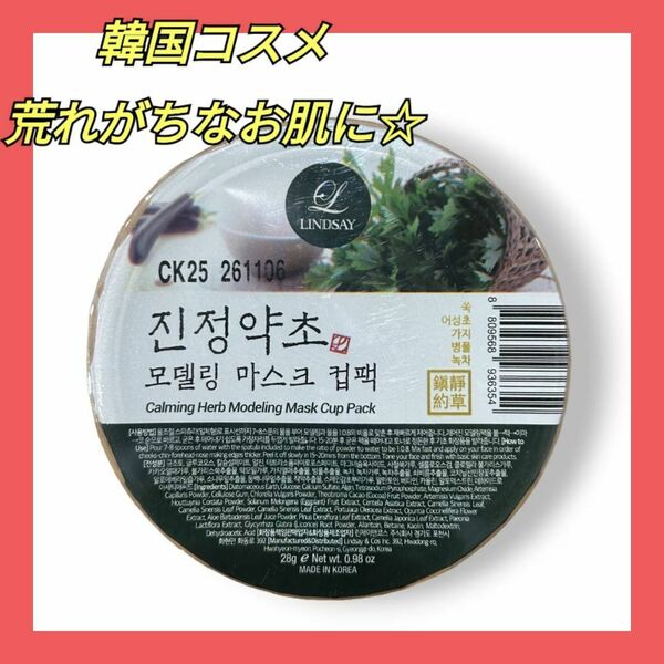 ◆韓国コスメ リンゼイ モデリング マスク カーミングハーブカップパック