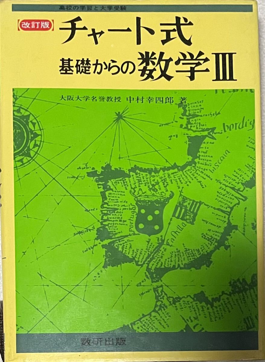 中古】チャート式基礎からの数学III 昭和52年第10刷 [昭和50年新