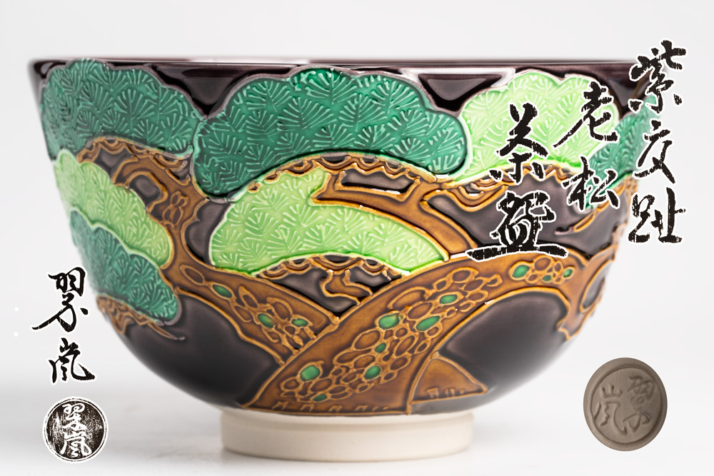 Yahoo!オークション -「中村翠嵐」(茶碗 ) (茶道具)の落札相場 Yahoo!オークション -「中村翠嵐」(茶碗 ) (茶道具)の落札相場