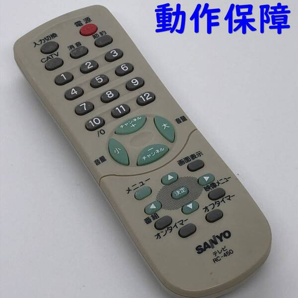 【 動作保証 】 SANYO サンヨー 純正 テレビ用リモコン『 RC-450 』