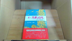 あゝ隼戦闘隊 かえらざる撃墜王