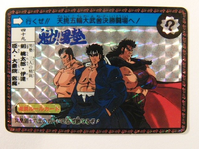 Yahoo!オークション -「魁男塾カードダス」の落札相場・落札価格 Yahoo!オークション -「魁男塾カードダス」の落札相場・落札価格