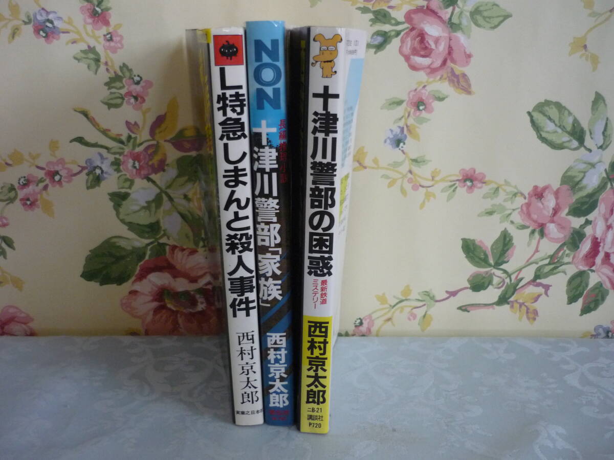 西村京太郎 :: Yahoo!Auction｜DEJAPAN - Bid and Buy Japan
