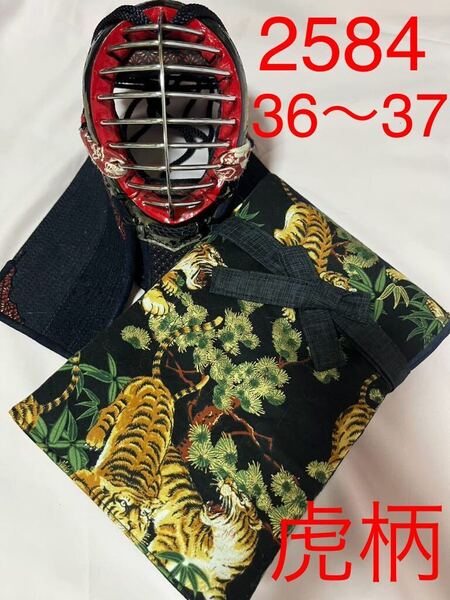 剣道 ハンドメイド 竹刀袋 36〜37 2584
