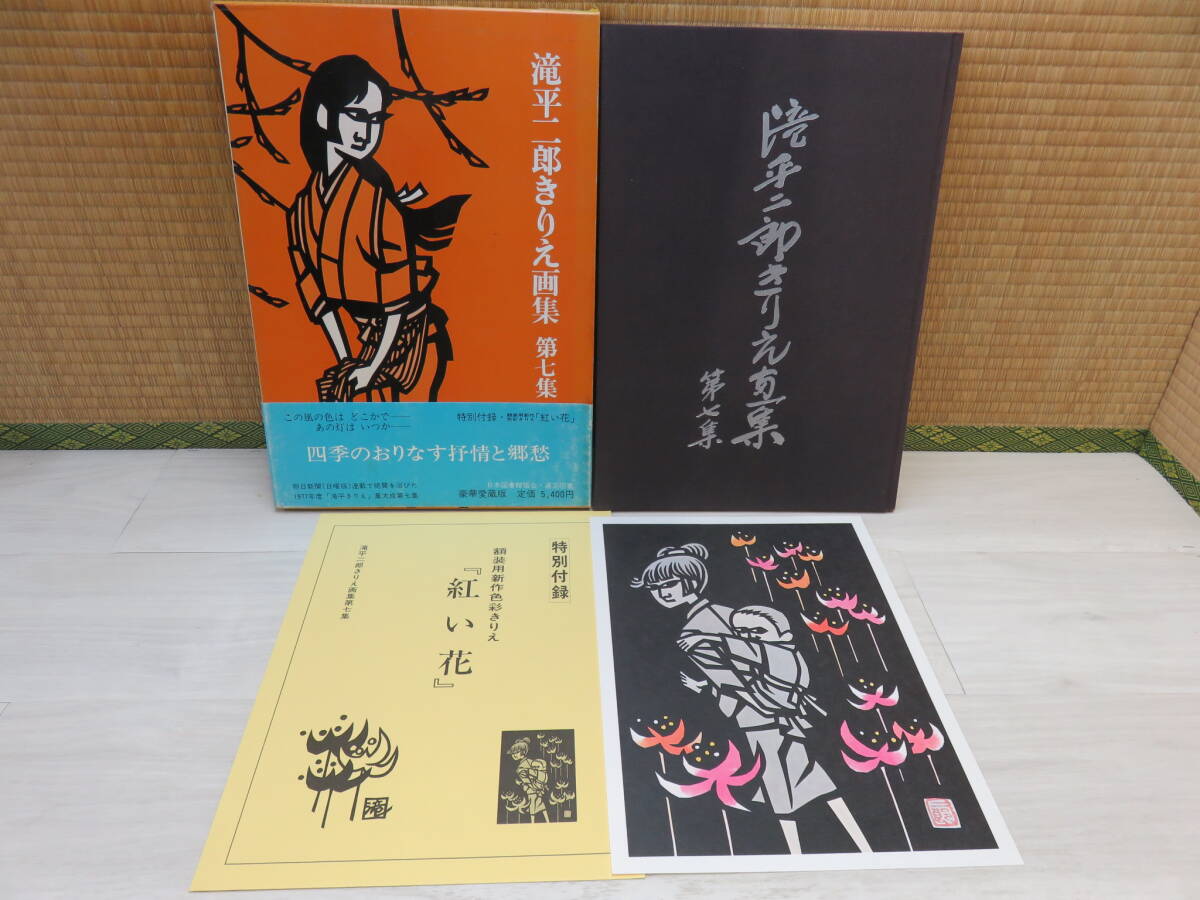 2025年最新】Yahoo!オークション -滝平二郎の中古品・新品・未 2025年最新】Yahoo!オークション -滝平二郎の中古品・新品・未