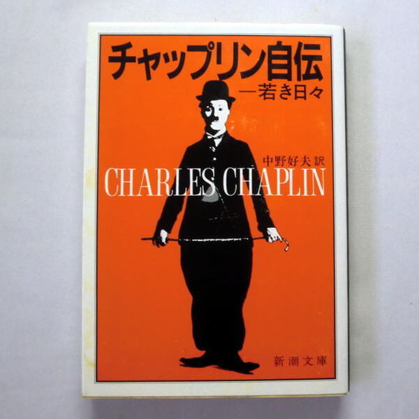 新潮文庫「チャップリン自伝 ―若き日々」チャップリン/中野好夫訳 神話と謎につつまれた若き日