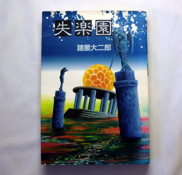 コミックス「失楽園」諸星大二郎 デビュー作「生物都市」「アダムの肋骨」「男たちの風景」「貞操号の遭難」他を収録